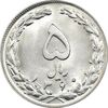 سکه 5 ریال 1360 - MS64 - جمهوری اسلامی