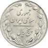 سکه 5 ریال 1360 - MS61 - جمهوری اسلامی