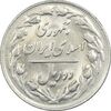سکه 2 ریال 1361 - MS61 - جمهوری اسلامی