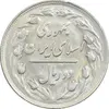 سکه 2 ریال 1361 - AU55 - جمهوری اسلامی