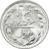 سکه 2 ریال 1367 - MS64 - جمهوری اسلامی