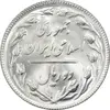 سکه 2 ریال 1367 - MS64 - جمهوری اسلامی