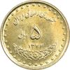 سکه 5 ریال 1374 حافظ - MS61 - جمهوری اسلامی