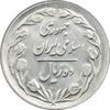 سکه 10 ریال 1361 تاریخ بزرگ - پرسی - MS62 - جمهوری اسلامی