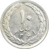 سکه 10 ریال 1361 - تاریخ بزرگ پشت بسته (پرسی روی پهلوی) - AU58 - جمهوری اسلامی