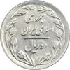 سکه 10 ریال 1361 - تاریخ بزرگ پشت بسته (پرسی روی پهلوی) - AU58 - جمهوری اسلامی