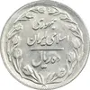 سکه 10 ریال 1361 - تاریخ بزرگ پشت بسته (پرسی روی پهلوی) - AU58 - جمهوری اسلامی
