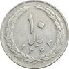 سکه 10 ریال 1363 پشت بسته - EF40 - جمهوری اسلامی