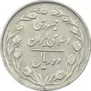 سکه 10 ریال 1363 پشت بسته - EF45 - جمهوری اسلامی