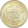 سکه 10 ریال 1368 قدس کوچک (مبلغ بزرگ) - طلایی - MS61 - جمهوری اسلامی