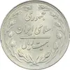 سکه 20 ریال 1358 - AU58 - جمهوری اسلامی