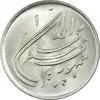 سکه 20 ریال 1359 دومین سالگرد - MS64 - جمهوری اسلامی