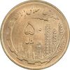سکه 50 ریال 1359 (صفر کوچک) - MS63 - جمهوری اسلامی