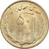 سکه 50 ریال 1359 - MS64 - جمهوری اسلامی