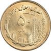 سکه 50 ریال 1360 - MS64 - جمهوری اسلامی