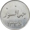 سکه شاباش جشن عروسی جهانسوز 1336 - MS63 - محمد رضا شاه