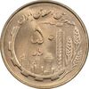 سکه 50 ریال 1359 - MS64 - جمهوری اسلامی
