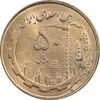 سکه 50 ریال 1359 - MS62 - جمهوری اسلامی