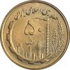 سکه 50 ریال 1360 - MS61 - جمهوری اسلامی