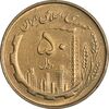 سکه 50 ریال 1360 - AU55 - جمهوری اسلامی