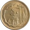 سکه 50 ریال 1361 (دور جمهوری) - MS61 - جمهوری اسلامی
