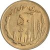 سکه 50 ریال 1361 (دور جمهوری) - MS61 - جمهوری اسلامی