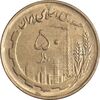 سکه 50 ریال 1361 - صفر کوچک - AU55 - جمهوری اسلامی
