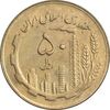 سکه 50 ریال 1363 - AU50 - جمهوری اسلامی