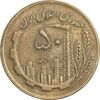 سکه 50 ریال 1362 - EF40 - جمهوری اسلامی