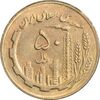 سکه 50 ریال 1363 - MS61 - جمهوری اسلامی