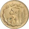 سکه 50 ریال 1363 - MS61 - جمهوری اسلامی