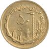 سکه 50 ریال 1363 - AU55 - جمهوری اسلامی