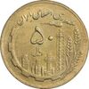 سکه 50 ریال 1363 - AU50 - جمهوری اسلامی