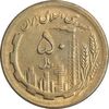 سکه 50 ریال 1364 - MS61 - جمهوری اسلامی