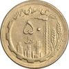 سکه 50 ریال 1364 - AU58 - جمهوری اسلامی
