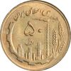 سکه 50 ریال 1366 (نوشته دریا ها برجسته) - MS62 - جمهوری اسلامی