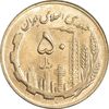 سکه 50 ریال 1366 (نوشته دریا ها برجسته) - MS61 - جمهوری اسلامی