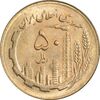 سکه 50 ریال 1366 (نوشته دریا ها فرو رفته) - MS63 - جمهوری اسلامی