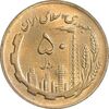 سکه 50 ریال 1366 (نوشته دریا ها فرو رفته) - MS61 - جمهوری اسلامی