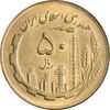 سکه 50 ریال 1367 - MS61 - جمهوری اسلامی