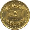 سکه 5 ریال 1371 حافظ جمهوری اسلامی