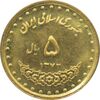 سکه 5 ریال 1372 حافظ جمهوری اسلامی