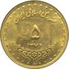 سکه 5 ریال 1376 حافظ جمهوری اسلامی
