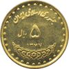 سکه 5 ریال 1377 حافظ جمهوری اسلامی سکه 5 ریال 1377 حافظ جمهوری اسلامی