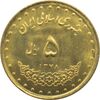سکه 5 ریال 1378 حافظ جمهوری اسلامی