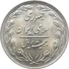 سکه 20 ریال 1363 جمهوری اسلامی