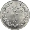 سکه 20 ریال 1358 - یادبود هجرت - جمهوری اسلامی