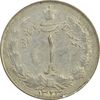 سکه 1 ریال 1323 نقره - F - محمد رضا شاه
