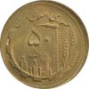 سکه 50 ریال 1361 صفر بزرگ (خارج از مرکز) - MS64 - جمهوری اسلامی