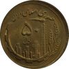 سکه 50 ریال 1361 صفر بزرگ (خارج از مرکز) - MS64 - جمهوری اسلامی